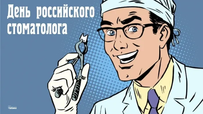 Картинки с Днем российского стоматолога (16 открыток).