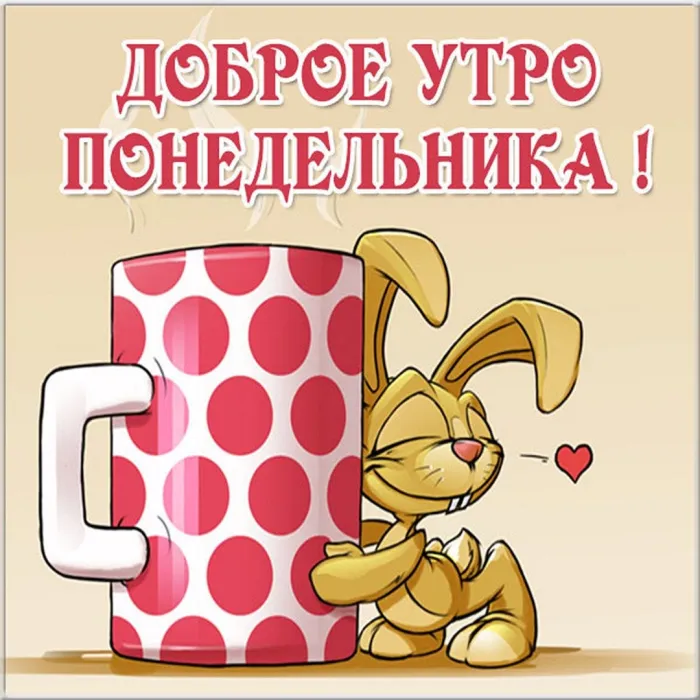 Красивые открытки и картинки Добрым утром понедельника.