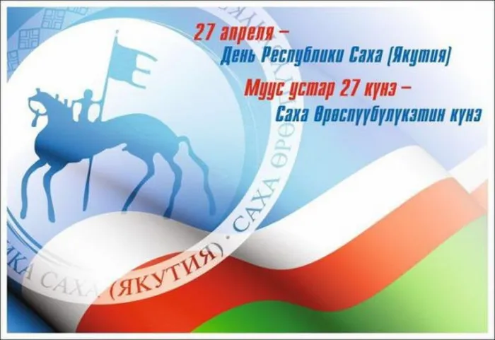 Картинки с Днем образования Республики Саха (Якутия) (15 открыток).