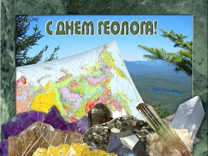 Картинки с Днем геолога (70 открыток).