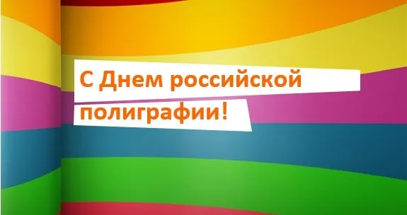 Картинки с Днем российской полиграфии (35 открыток).