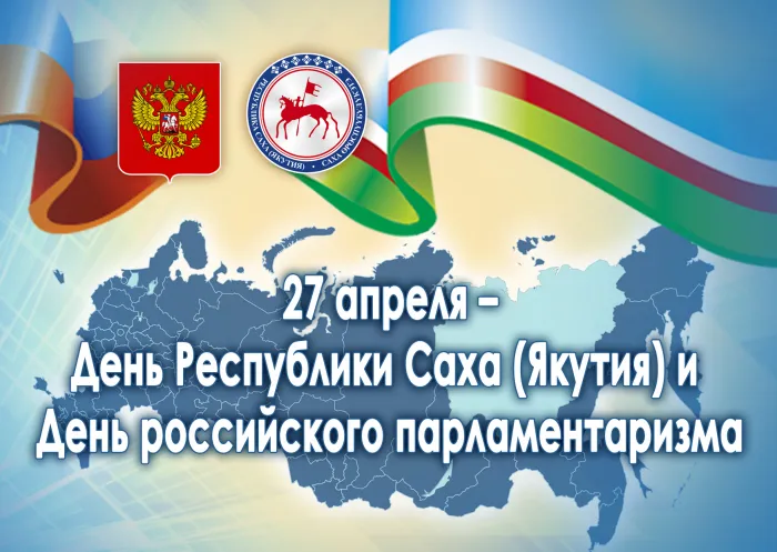 Картинки с Днем образования Республики Саха (Якутия) (15 открыток).