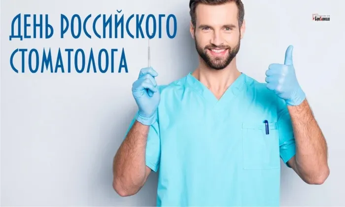 Картинки с Днем российского стоматолога (16 открыток).