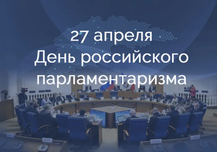 Картинки с Днем российского парламентаризма (30 открыток).
