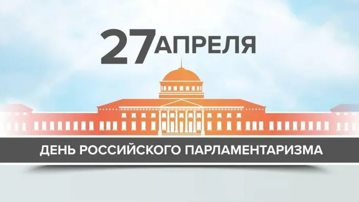 Картинки с Днем российского парламентаризма (30 открыток).