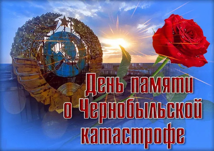 Картинки с Днем памяти о чернобыльской катастрофе (55 открыток).