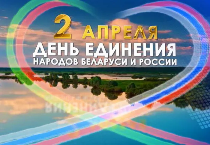 Картинки с Днем единения народов Беларуси и России (50 открыток). С надписями