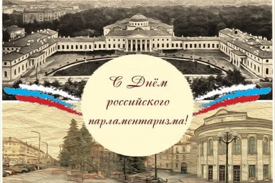 Картинки с Днем российского парламентаризма (30 открыток).