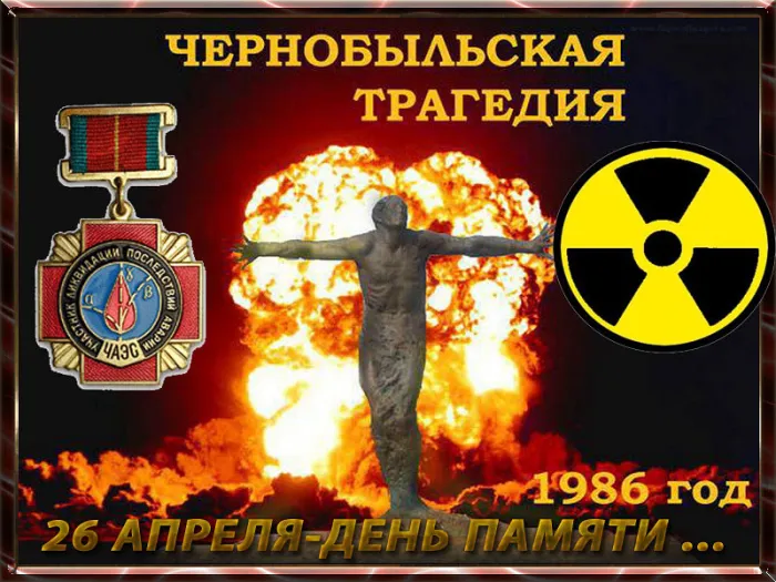 Картинки с Днем памяти о чернобыльской катастрофе (55 открыток).