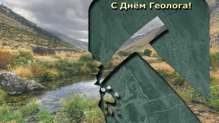 Картинки с Днем геолога (70 открыток).