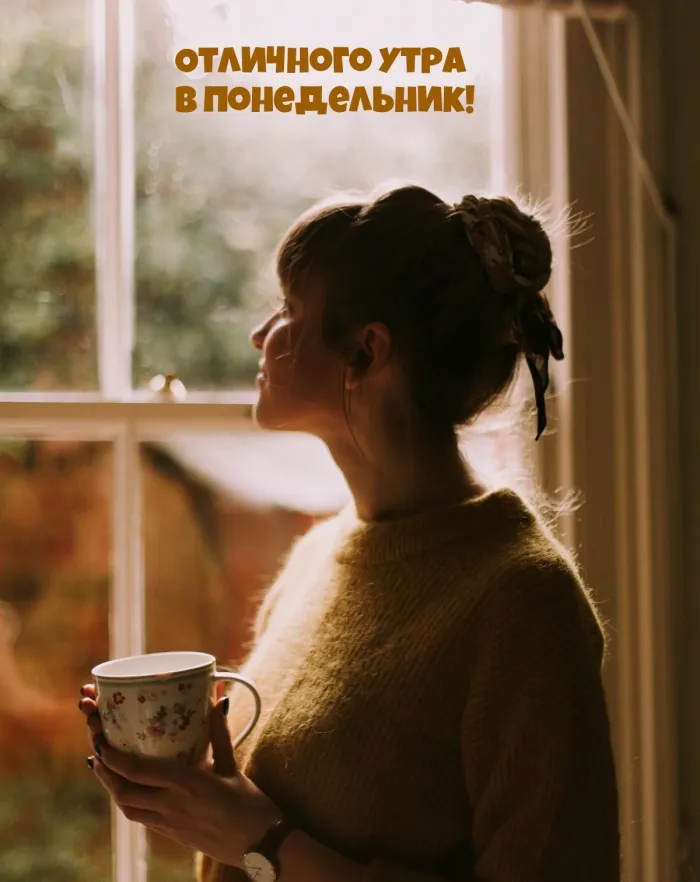 Красивые открытки и картинки Добрым утром понедельника.