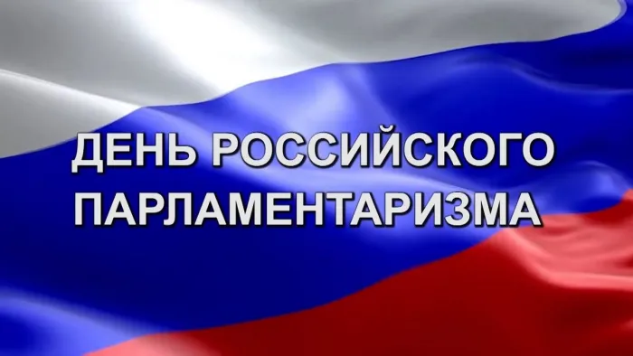 Картинки с Днем российского парламентаризма (30 открыток).