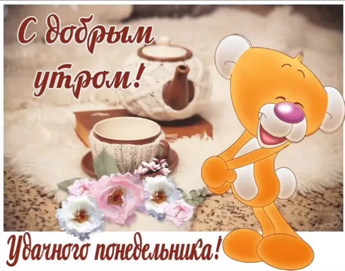 Красивые открытки и картинки Добрым утром понедельника.