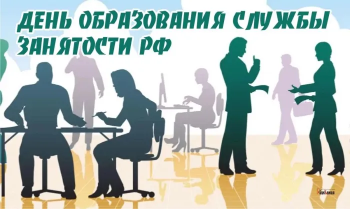 Картинки с Днем образования службы занятости (17 открыток).