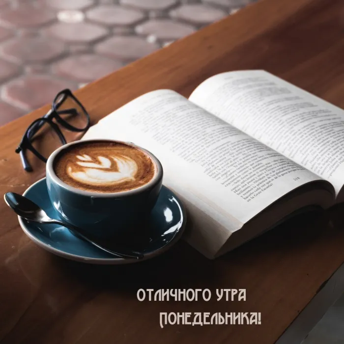 Красивые открытки и картинки Добрым утром понедельника.