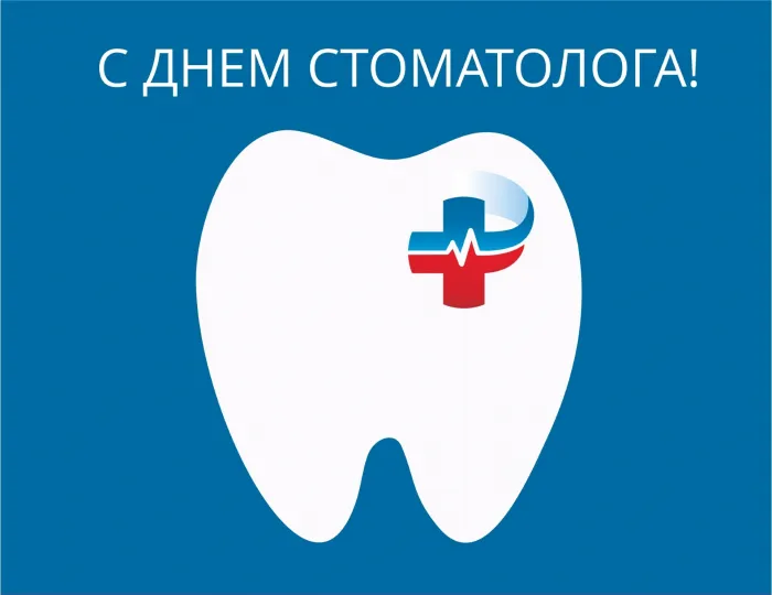 Картинки с Днем российского стоматолога (16 открыток).