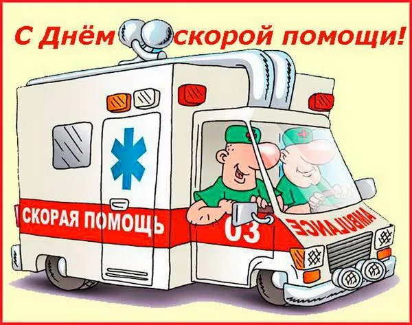 Картинки с Днем работника скорой медицинской помощи (110 открыток). Необычные