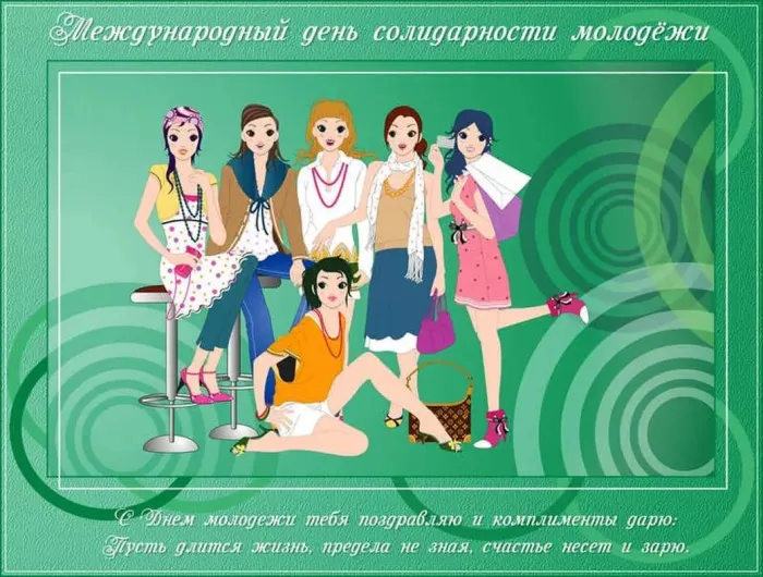 Картинки с Днем солидарности молодежи (20 открыток).