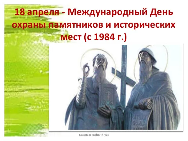 Картинки с Международным днем памятников и выдающихся мест (45 открыток).