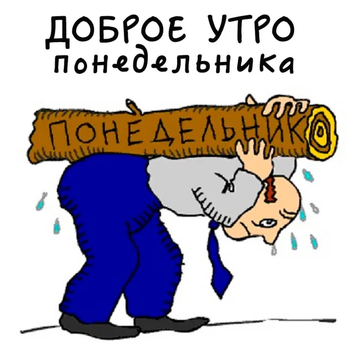 Красивые открытки и картинки Добрым утром понедельника.