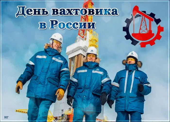 Картинки с Днем вахтовика (40 открыток). Картинки с надписями