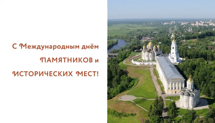 Картинки с Международным днем памятников и выдающихся мест (45 открыток).
