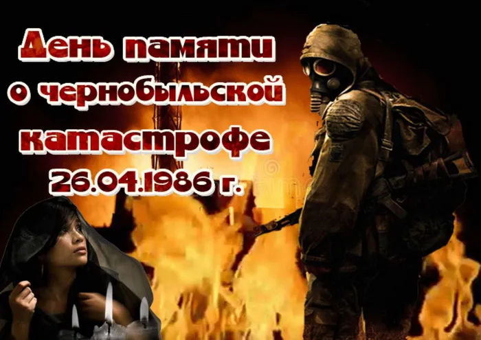 Картинки с Днем памяти о чернобыльской катастрофе (55 открыток).