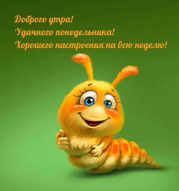 Красивые открытки и картинки Добрым утром понедельника.