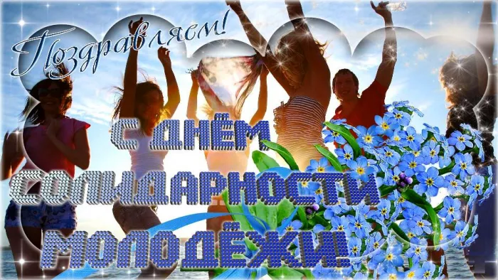 Картинки с Днем солидарности молодежи (20 открыток).