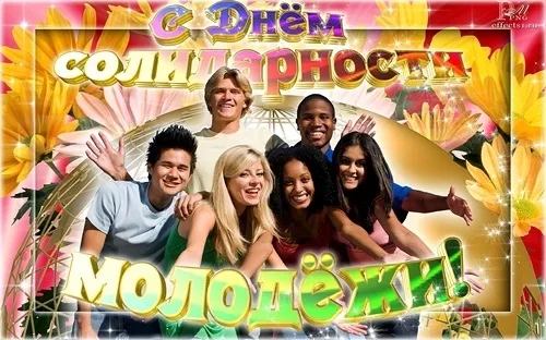 Картинки с Днем солидарности молодежи (20 открыток).