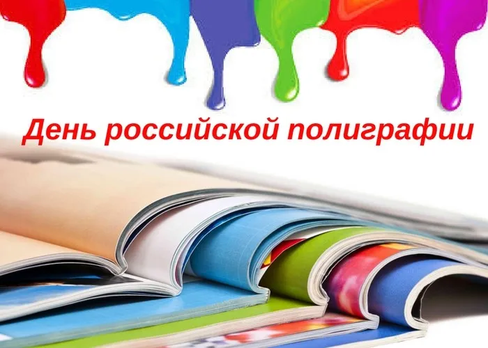 Картинки с Днем российской полиграфии (35 открыток).