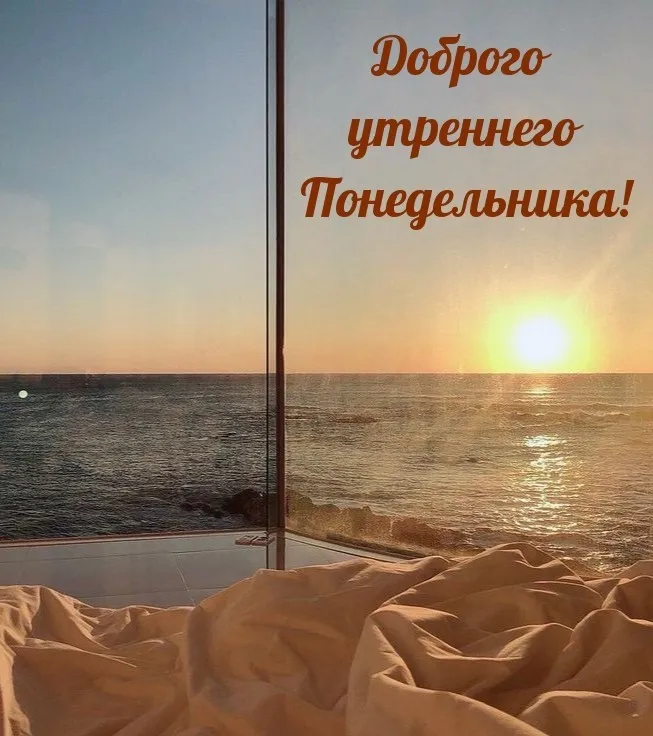 Красивые открытки и картинки Добрым утром понедельника.