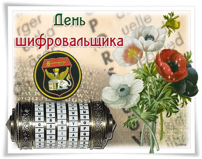 Картинки с Днем шифровальщика (35 открыток).