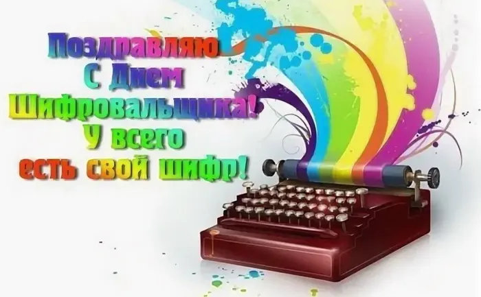 Картинки с Днем шифровальщика (35 открыток).