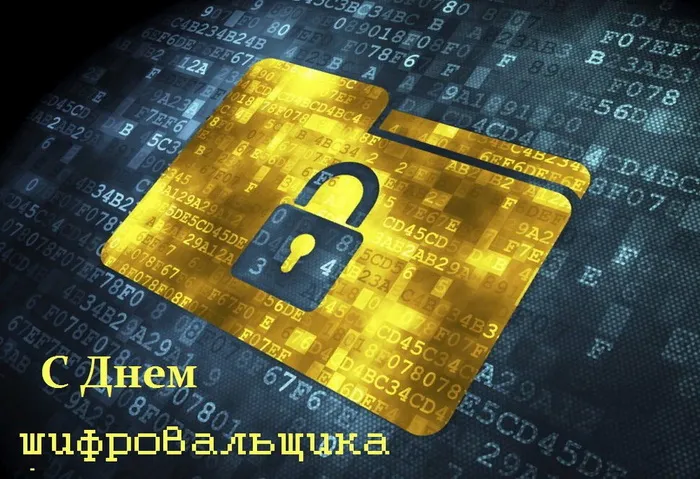 Картинки с Днем шифровальщика (35 открыток).