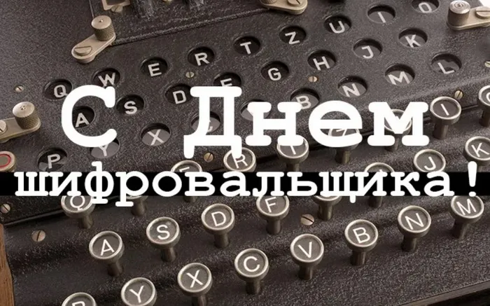 Картинки с Днем шифровальщика (35 открыток).