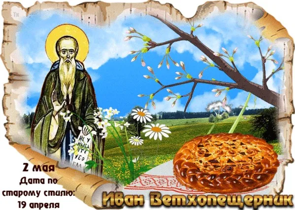 Картинки Иван Ветхопещерник (16 открыток). Картинки с надписями
