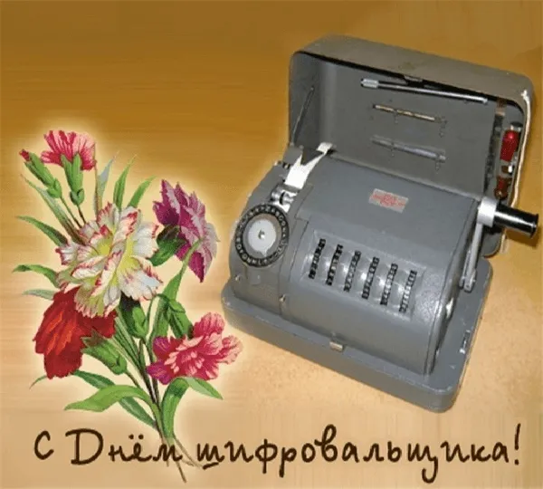 Картинки с Днем шифровальщика (35 открыток).