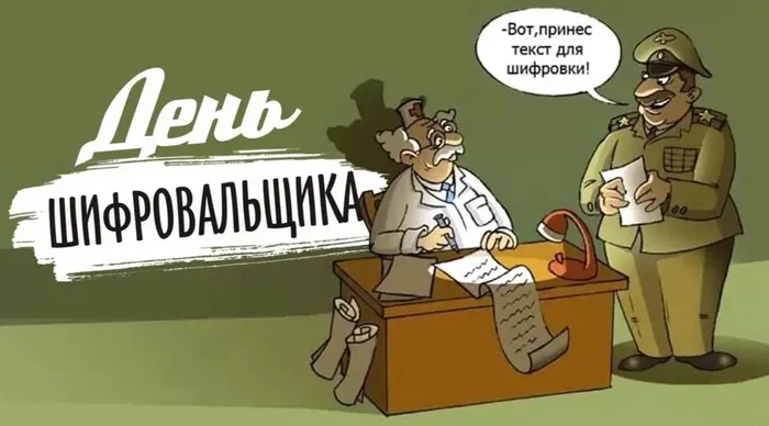 Картинки с Днем шифровальщика (35 открыток).