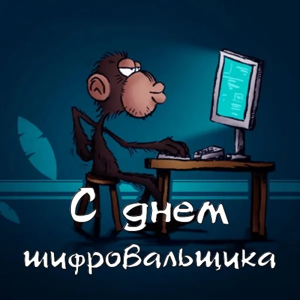 Картинки с Днем шифровальщика (35 открыток).