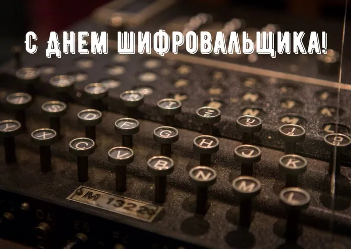 Картинки с Днем шифровальщика (35 открыток).