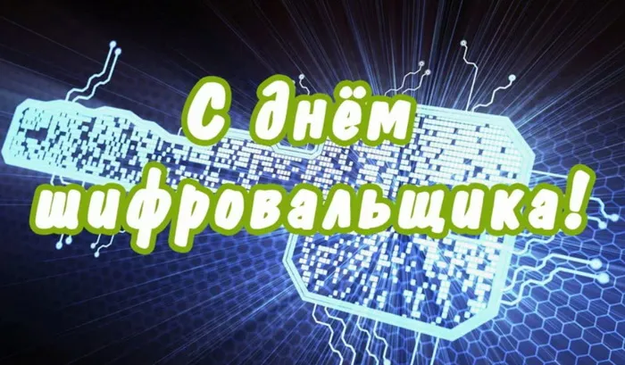Картинки с Днем шифровальщика (35 открыток).