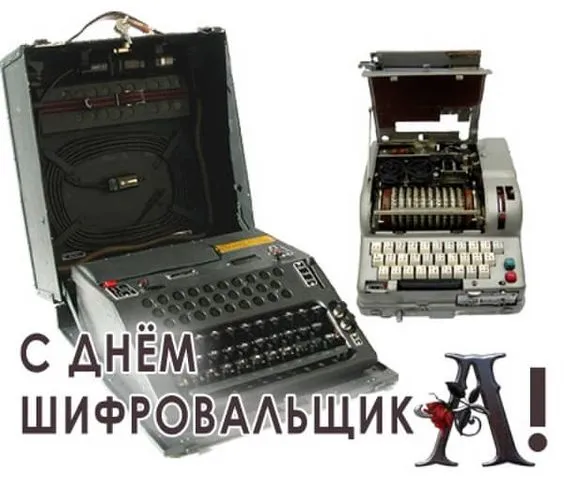 Картинки с Днем шифровальщика (35 открыток).