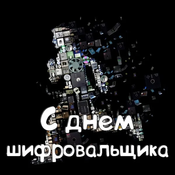Картинки с Днем шифровальщика (35 открыток).