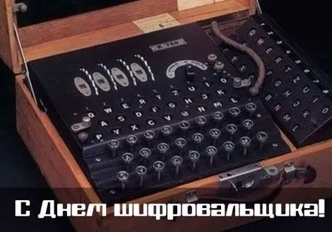 Картинки с Днем шифровальщика (35 открыток).
