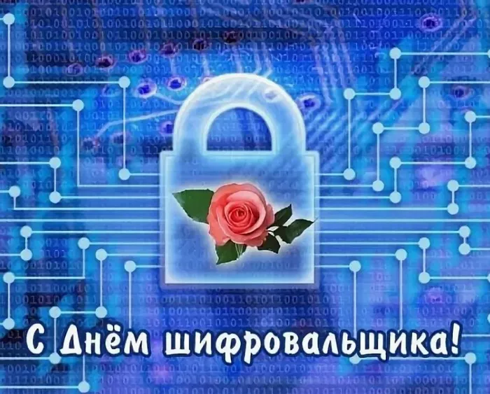 Картинки с Днем шифровальщика (35 открыток).