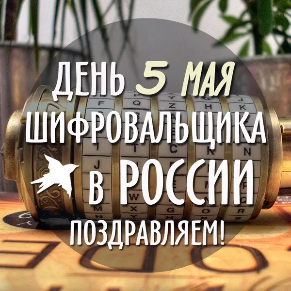 Картинки с Днем шифровальщика (35 открыток).