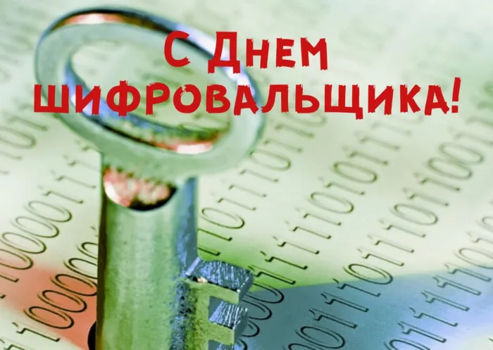 Картинки с Днем шифровальщика (35 открыток).