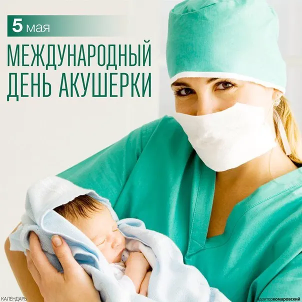 Картинки с Международным днем акушерки (60 открыток)