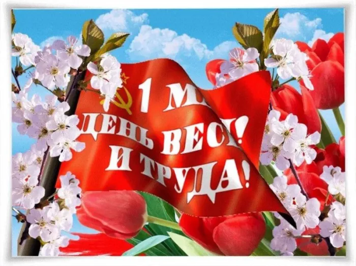 Картинки с 1 мая (195 открыток). Красивые картинки с надписями